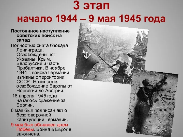 3 этап начало 1944 – 9 мая 1945 года Постоянное