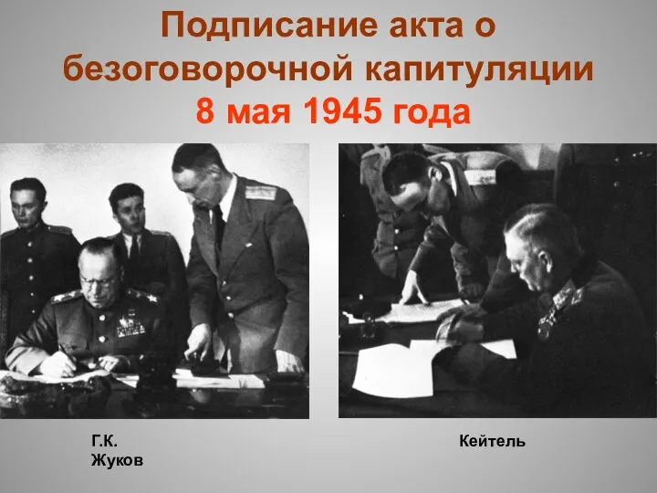 Подписание акта о безоговорочной капитуляции 8 мая 1945 года Кейтель Г.К. Жуков