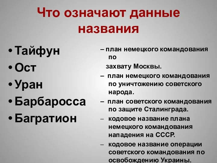 Что означают данные названия Тайфун Ост Уран Барбаросса Багратион –