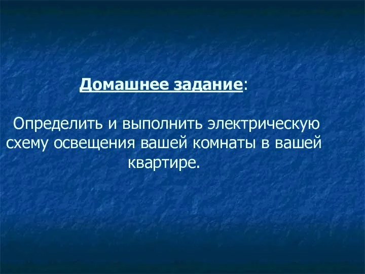 Домашнее задание: Определить и выполнить электрическую схему освещения вашей комнаты в вашей квартире.