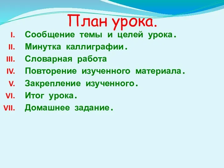 План урока. Сообщение темы и целей урока. Минутка каллиграфии. Словарная