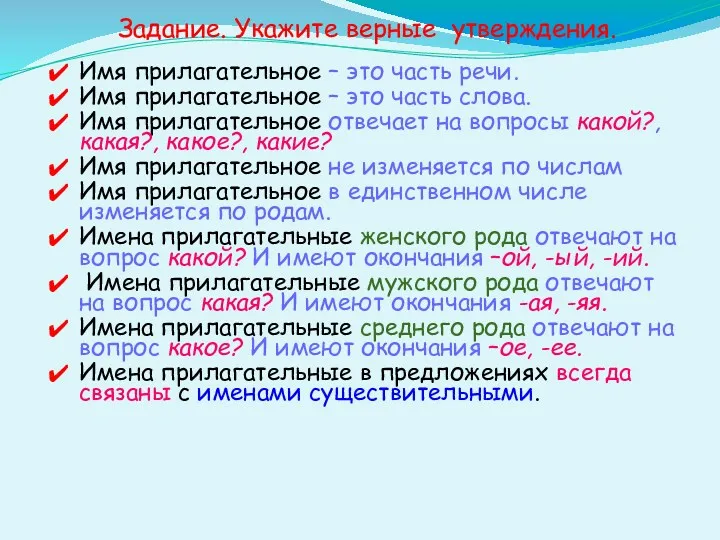 Задание. Укажите верные утверждения. Имя прилагательное – это часть речи.