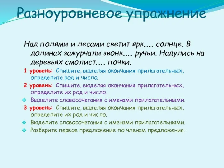 Разноуровневое упражнение Над полями и лесами светит ярк…… солнце. В