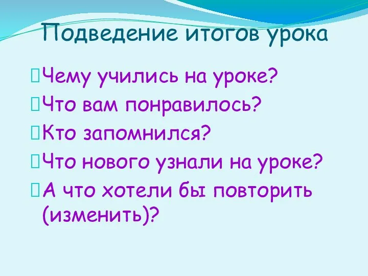 Подведение итогов урока Чему учились на уроке? Что вам понравилось?