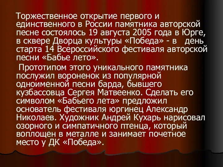 Торжественное открытие первого и единственного в России памятника авторской песне