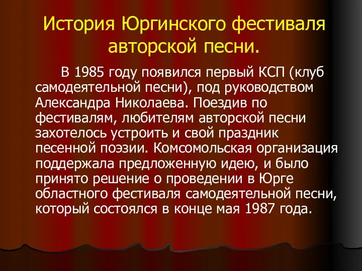 История Юргинского фестиваля авторской песни. В 1985 году появился первый