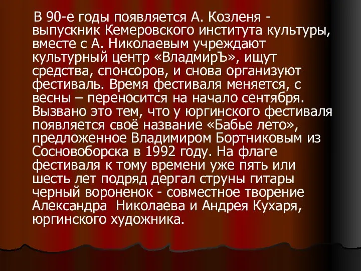 В 90-е годы появляется А. Козленя - выпускник Кемеровского института