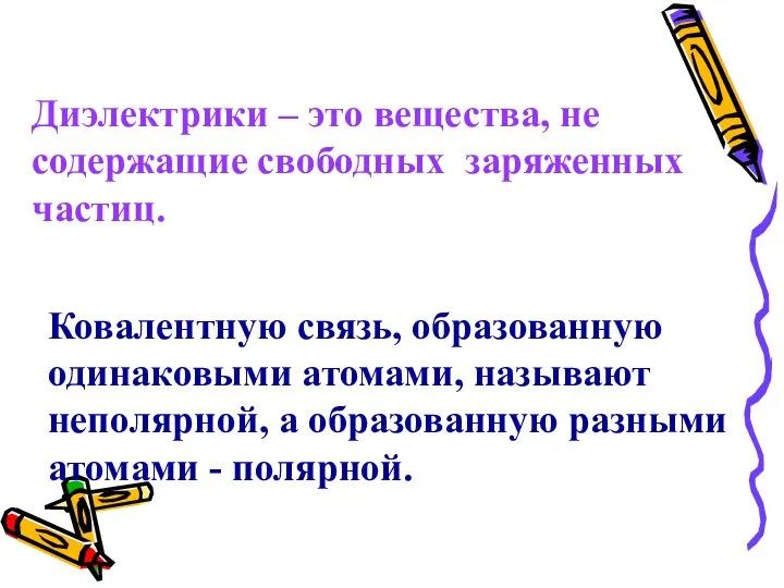 Ковалентную связь, образованную одинаковыми атомами, называют неполярной, а образованную разными