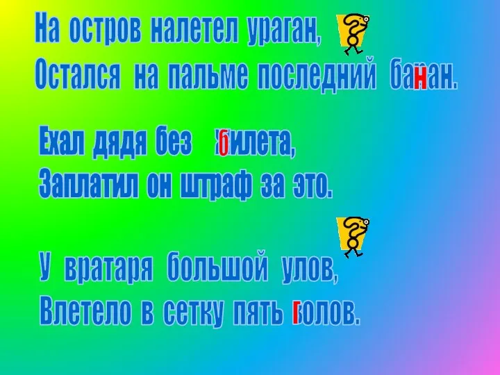 Ехал дядя без илета, Заплатил он штраф за это. ж