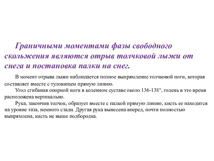 Граничными моментами фазы свободного скольжения являются отрыв толчковой лыжи от