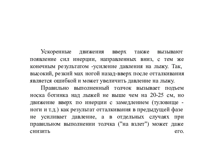 Ускоренные движения вверх также вызывают появление сил инерции, направленных вниз,