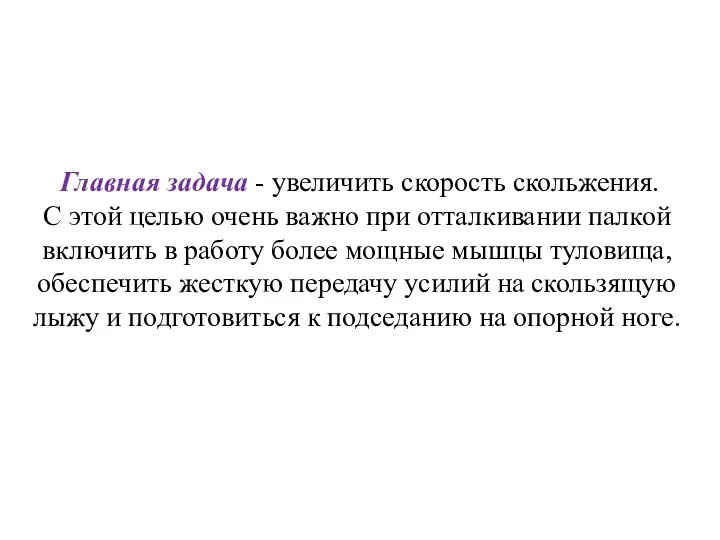 Главная задача - увеличить скорость скольжения. С этой целью очень