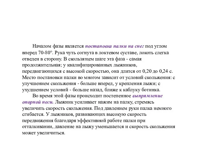 Началом фазы является постановка палки на снег под углом вперед