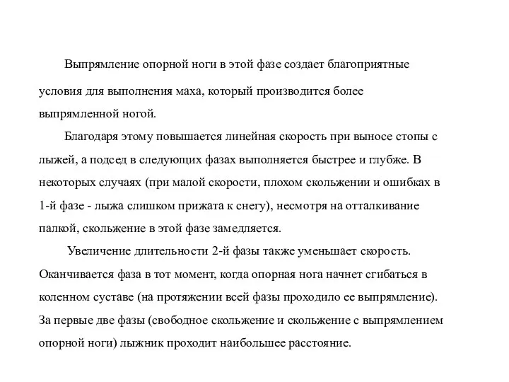 Выпрямление опорной ноги в этой фазе создает благоприятные условия для