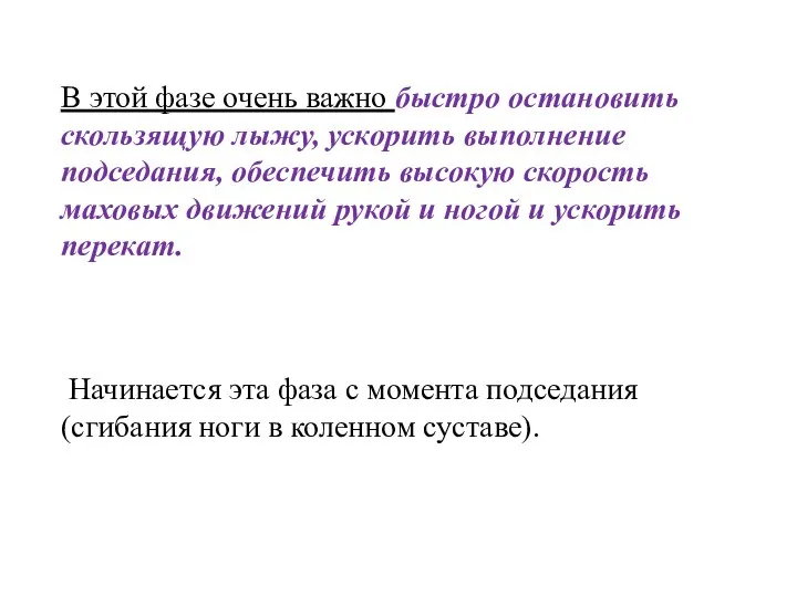 В этой фазе очень важно быстро остановить скользящую лыжу, ускорить