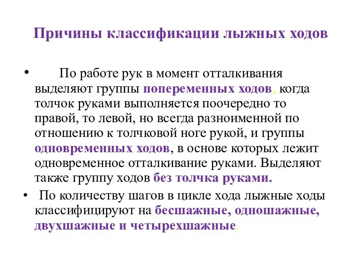 Причины классификации лыжных ходов По работе рук в момент отталкивания