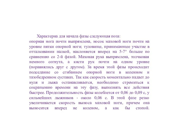 Характерна для начала фазы следующая поза: опорная нога почти выпрямлена,