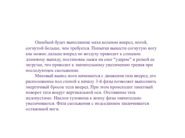 Ошибкой будет выполнение маха коленом вперед, ногой, согнутой больше, чем