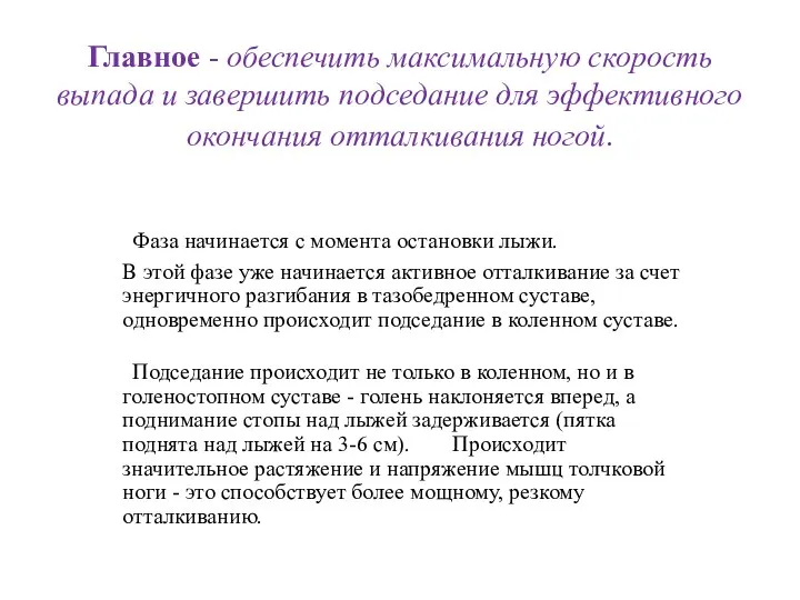 Главное - обеспечить максимальную скорость выпада и завершить подседание для