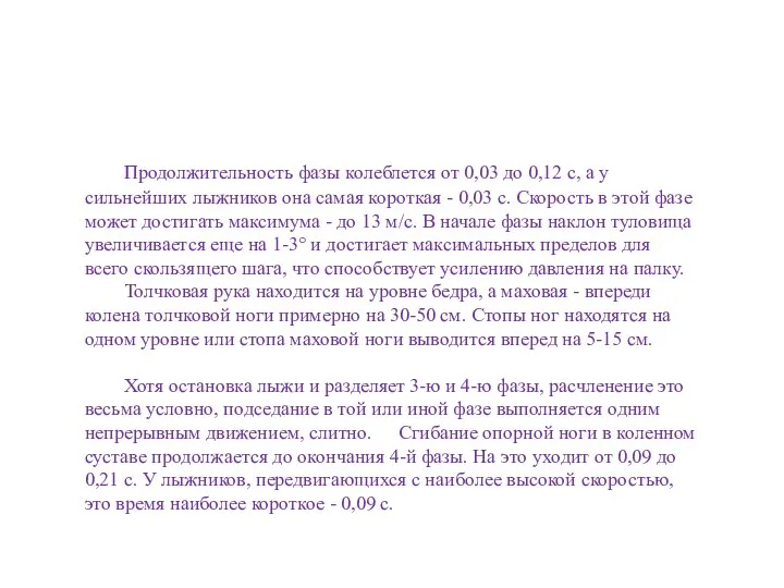 Продолжительность фазы колеблется от 0,03 до 0,12 с, а у