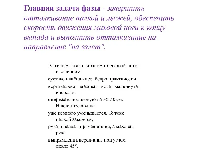 Главная задача фазы - завершить отталкивание палкой и лыжей, обеспечить