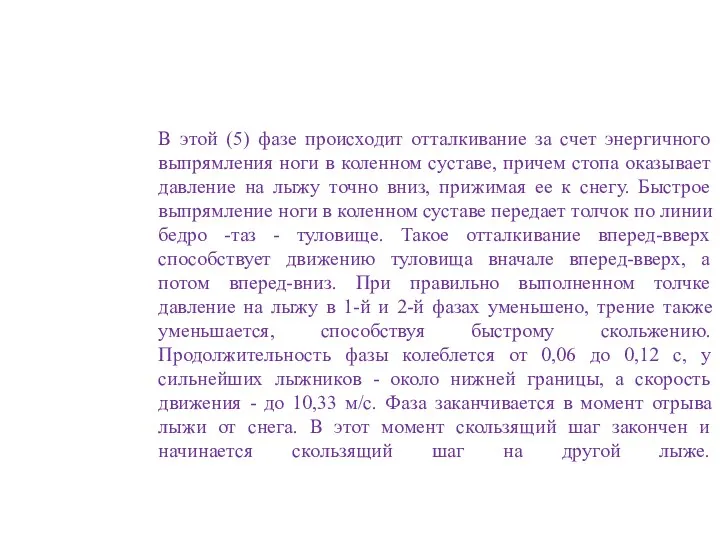 В этой (5) фазе происходит отталкивание за счет энергичного выпрямления