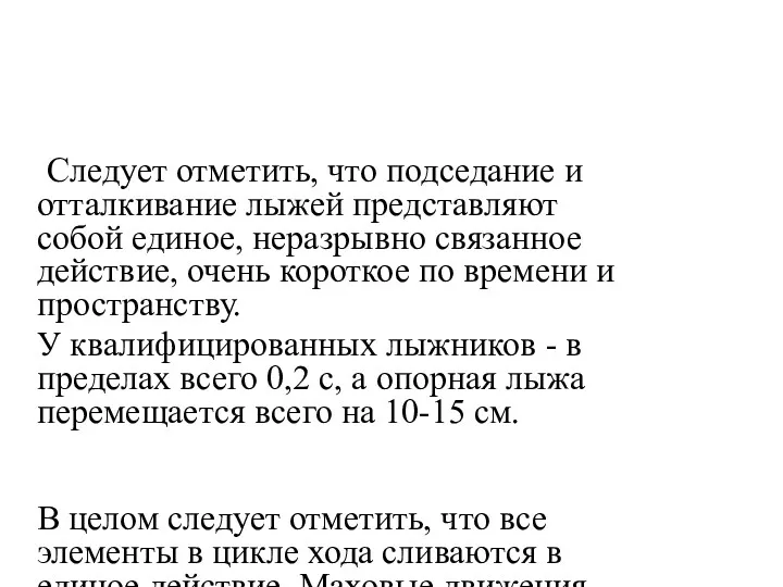 Следует отметить, что подседание и отталкивание лыжей представляют собой единое,