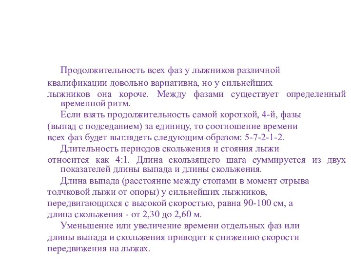 Продолжительность всех фаз у лыжников различной квалификации довольно вариативна, но