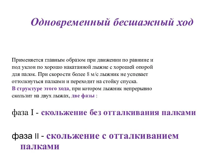 Одновременный бесшажный ход Применяется главным образом при движении по равнине