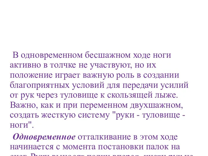 В одновременном бесшажном ходе ноги активно в толчке не участвуют,