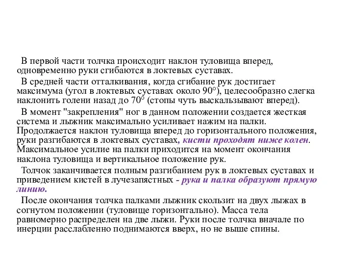 В первой части толчка происходит наклон туловища вперед, одновременно руки