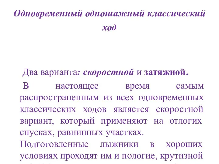 Одновременный одношажный классический ход Два варианта: скоростной и затяжной. В