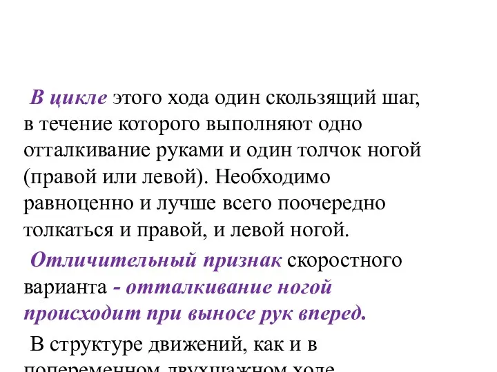 В цикле этого хода один скользящий шаг, в течение которого