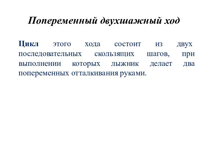 Попеременный двухшажный ход Цикл этого хода состоит из двух последовательных