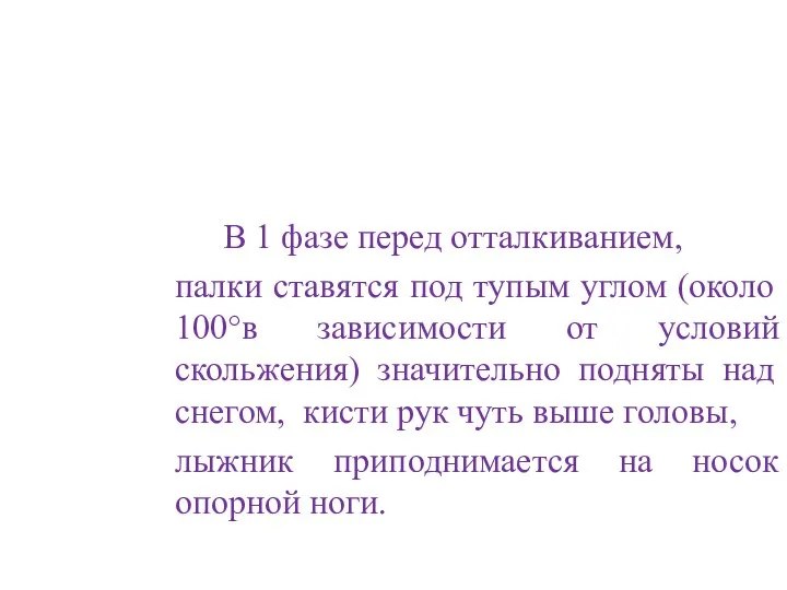 В 1 фазе перед отталкиванием, палки ставятся под тупым углом