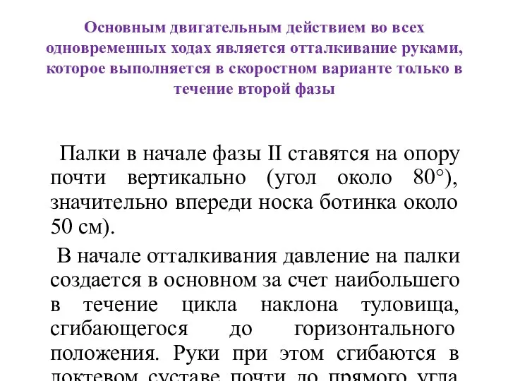 Основным двигательным действием во всех одновременных ходах является отталкивание руками,