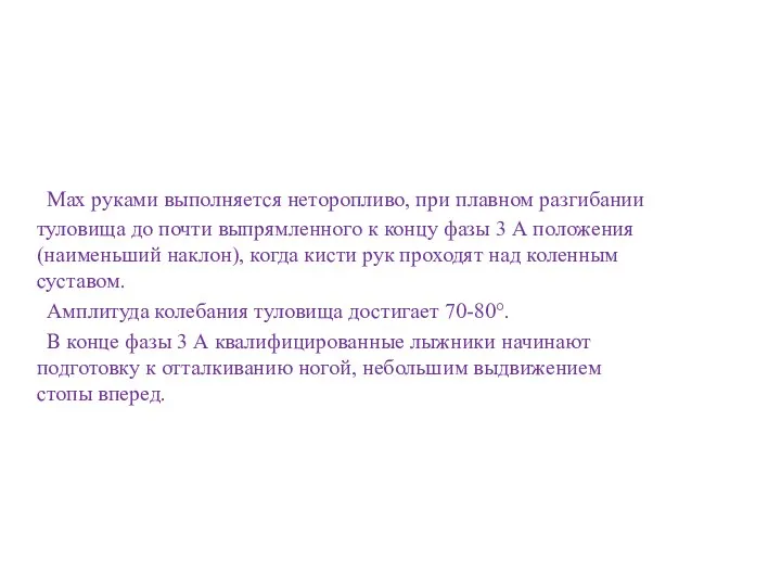 Мах руками выполняется неторопливо, при плавном разгибании туловища до почти