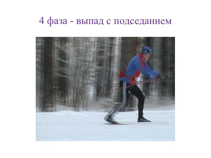 4 фаза - выпад с подседанием