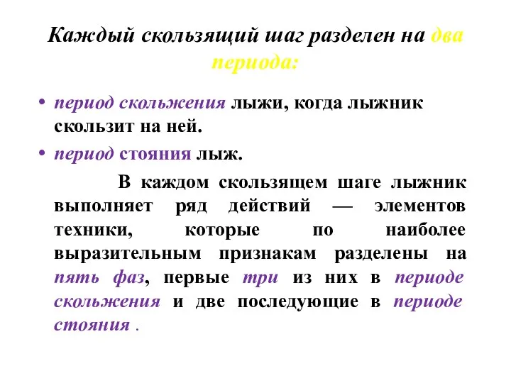 Каждый скользящий шаг разделен на два периода: период скольжения лыжи,