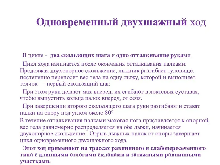 Одновременный двухшажный ход В цикле - два скользящих шага и