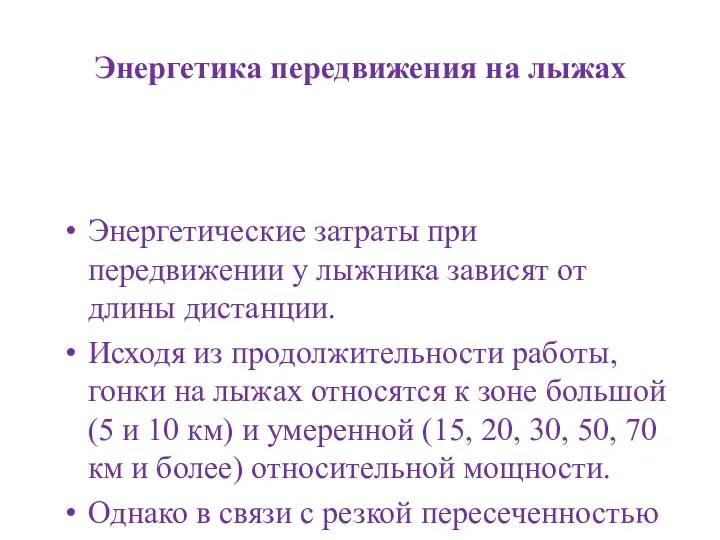 Энергетика передвижения на лыжах Энергетические затраты при передвижении у лыжника