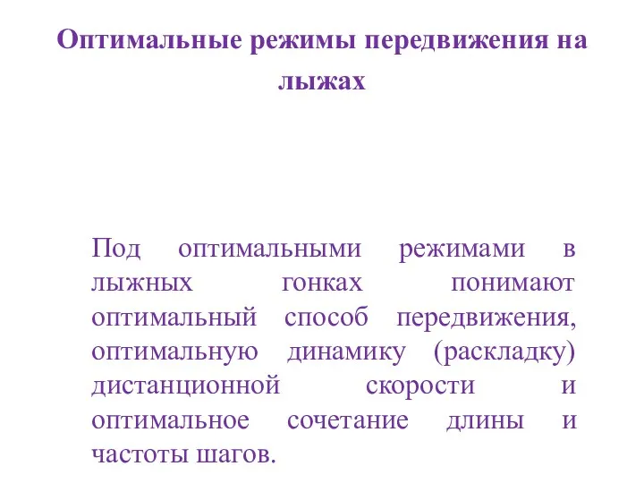 Оптимальные режимы передвижения на лыжах Под оптимальными режимами в лыжных