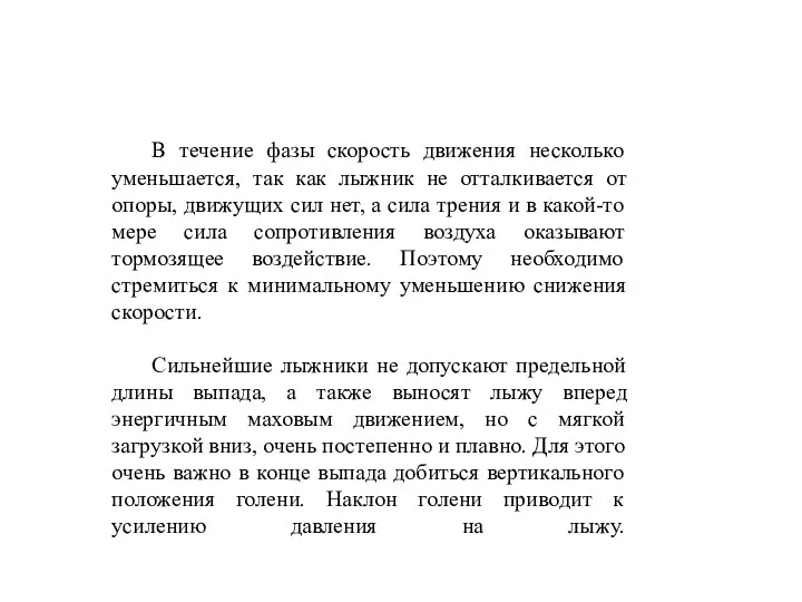 В течение фазы скорость движения несколько уменьшается, так как лыжник