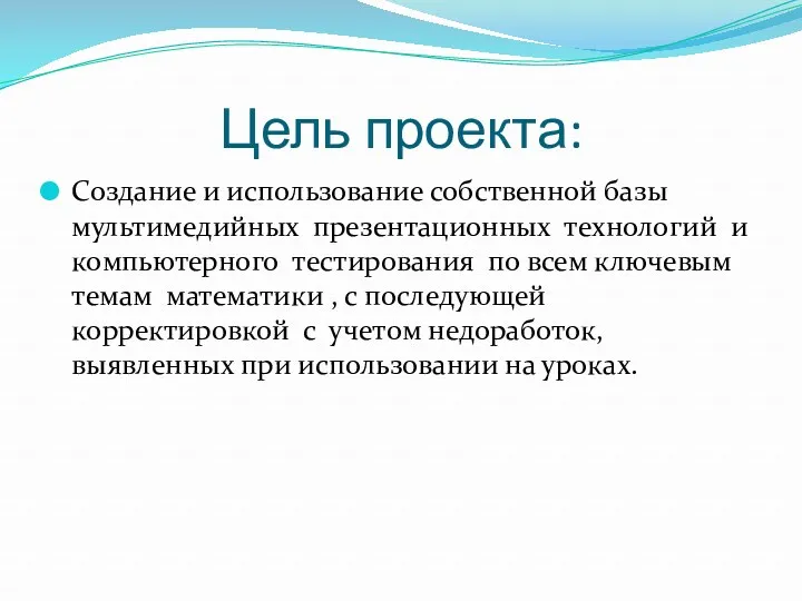 Цель проекта: Создание и использование собственной базы мультимедийных презентационных технологий