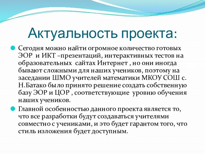 Актуальность проекта: Сегодня можно найти огромное количество готовых ЭОР и ИКТ –презентаций, интерактивных