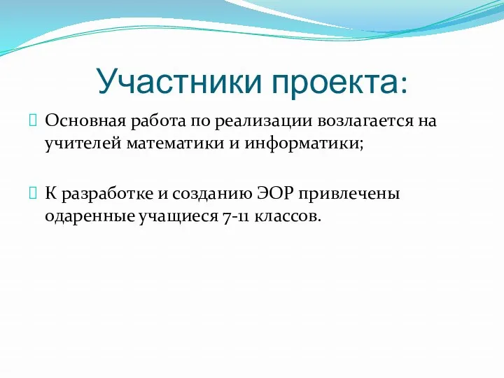 Участники проекта: Основная работа по реализации возлагается на учителей математики и информатики; К