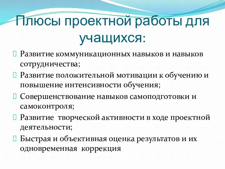 Плюсы проектной работы для учащихся: Развитие коммуникационных навыков и навыков