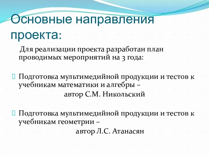 Основные направления проекта: Для реализации проекта разработан план проводимых мероприятий на 3 года: