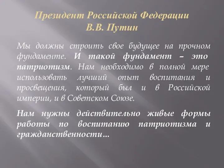 Президент Российской Федерации В.В. Путин Мы должны строить свое будущее