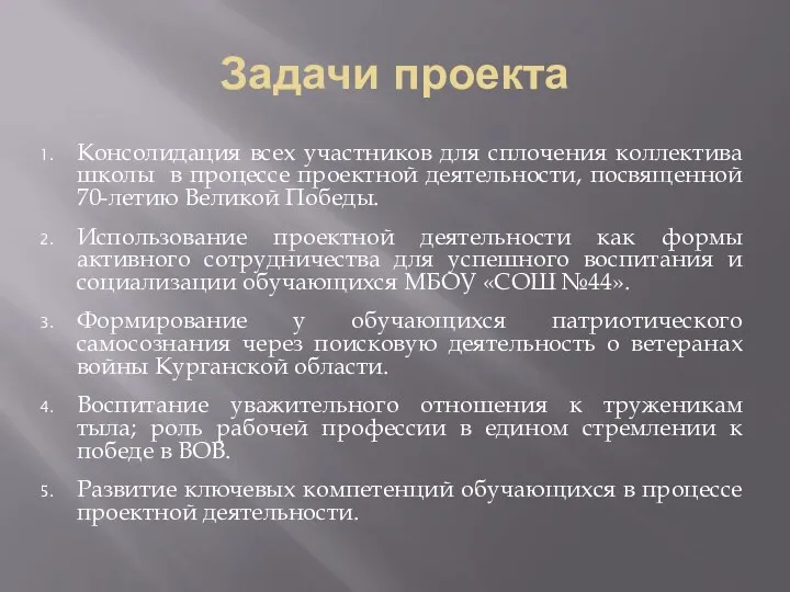 Задачи проекта Консолидация всех участников для сплочения коллектива школы в